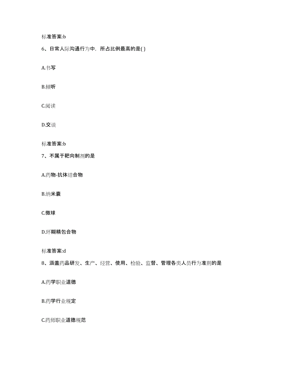 备考2023山西省临汾市古县执业药师继续教育考试模拟预测参考题库及答案_第3页