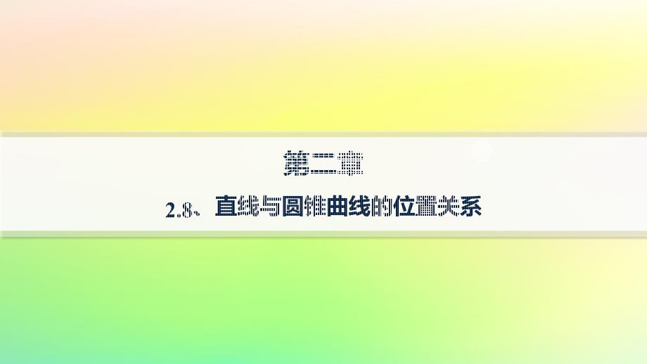 新教材2023_2024学年高中数学第二章平面解析几何2.8直线与圆锥曲线的位置关系分层作业课件新人教B版选择性必修第一册_第1页