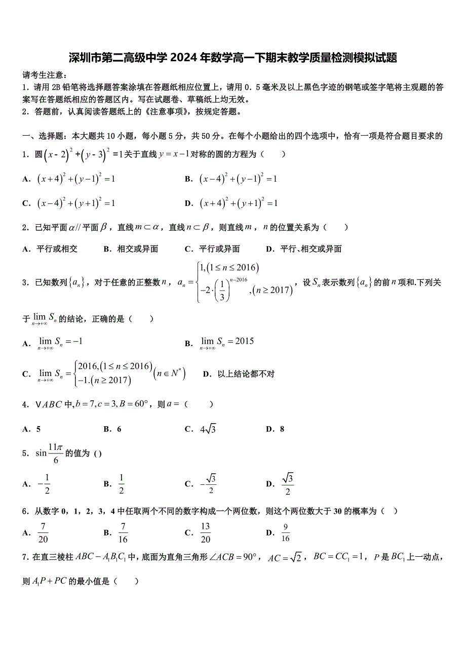 深圳市第二高级中学2024年数学高一下期末教学质量检测模拟试题含解析_第1页