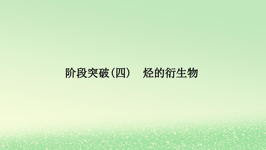 2024春新教材高中化学第3章烃的衍生物阶段突破4烃的衍生物课件新人教版选择性必修3_第1页