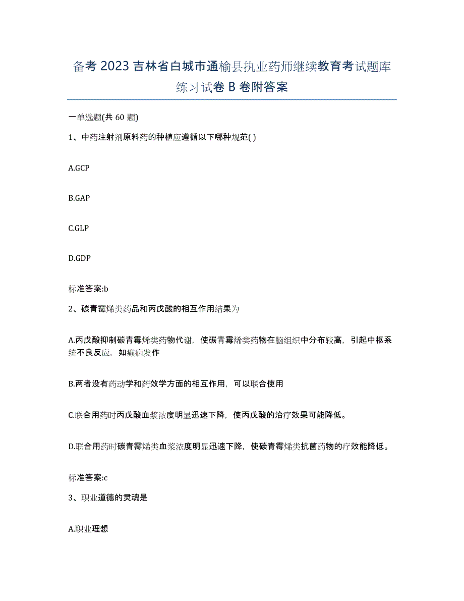 备考2023吉林省白城市通榆县执业药师继续教育考试题库练习试卷B卷附答案_第1页