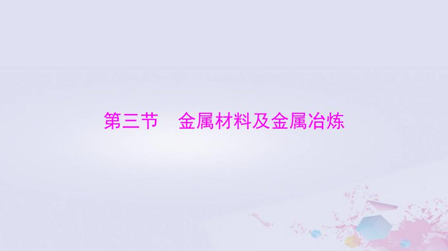 2024届高考化学一轮总复习第三章金属及其化合物第三节金属材料及金属冶炼课件_第1页