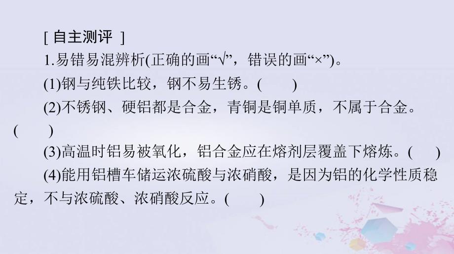 2024届高考化学一轮总复习第三章金属及其化合物第三节金属材料及金属冶炼课件_第3页