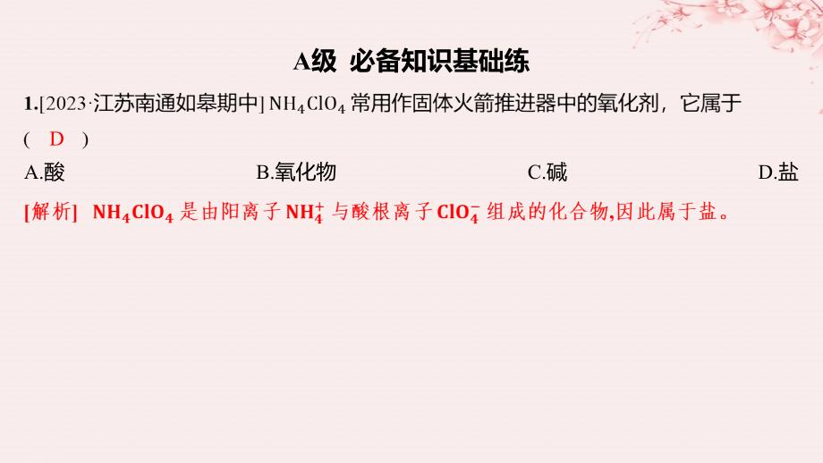 江苏专用2023_2024学年新教材高中化学专题1物质的分类及计量第一单元物质及其反应的分类第1课时物质的分类及转化分层作业课件苏教版必修第一册_第1页