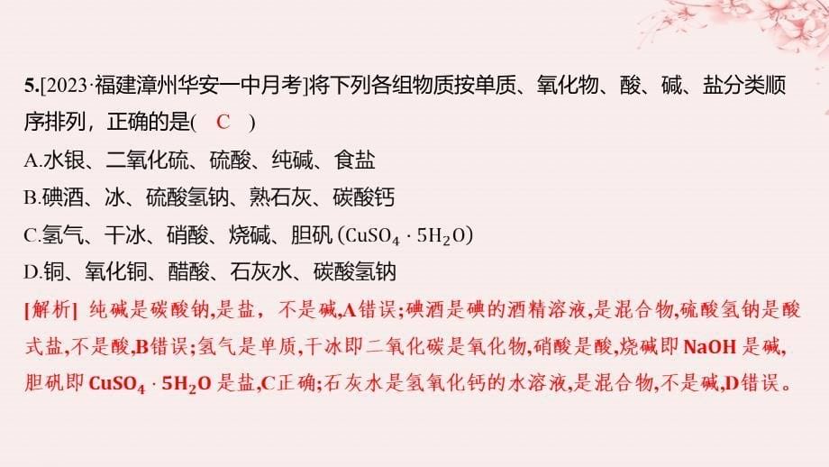 江苏专用2023_2024学年新教材高中化学专题1物质的分类及计量第一单元物质及其反应的分类第1课时物质的分类及转化分层作业课件苏教版必修第一册_第5页