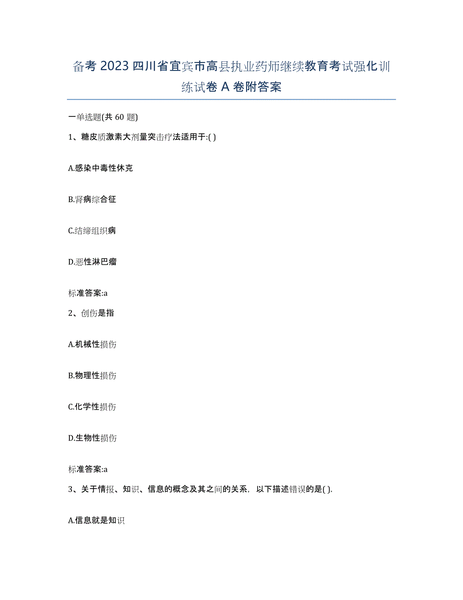 备考2023四川省宜宾市高县执业药师继续教育考试强化训练试卷A卷附答案_第1页