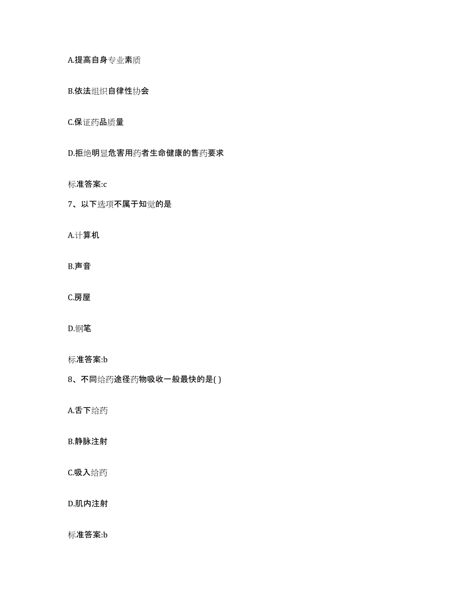 备考2023山东省德州市庆云县执业药师继续教育考试题库练习试卷B卷附答案_第3页