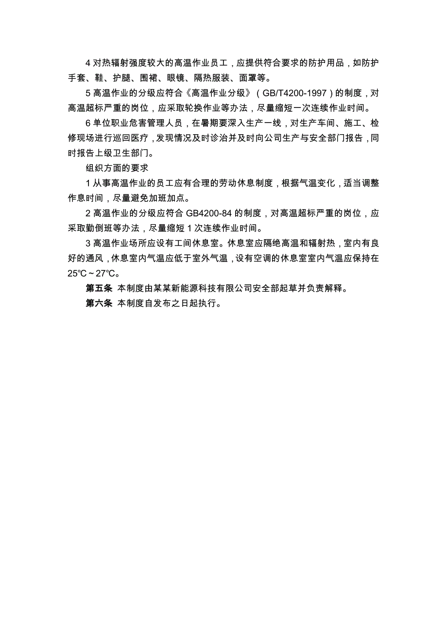 能源科技公司高温作业安全管理制度_第2页