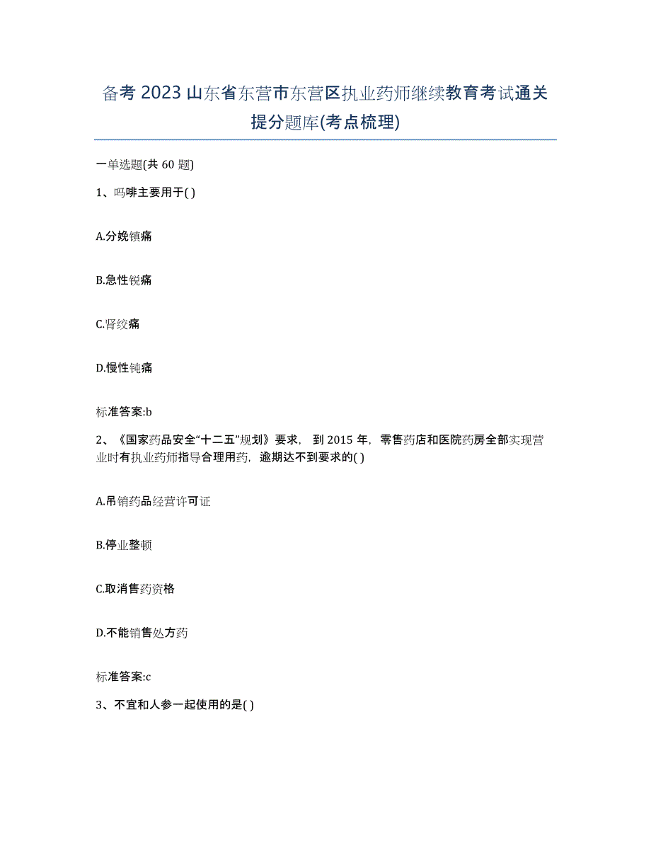 备考2023山东省东营市东营区执业药师继续教育考试通关提分题库(考点梳理)_第1页