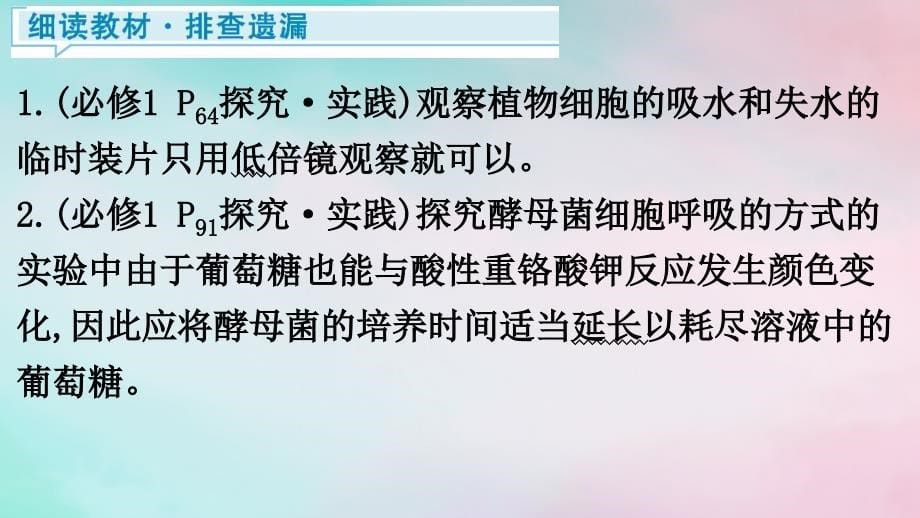 2024届高考生物考前冲刺第1篇专题素能提升专题7实验与探究微专题1教材基础实验课件_第5页