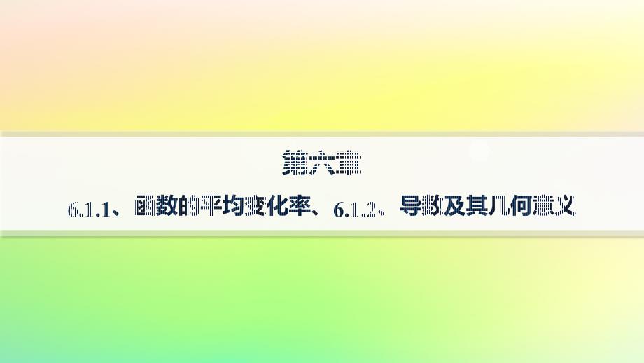 新教材2023_2024学年高中数学第六章导数及其应用6.1导数6.1.1函数的平均变化率6.1.2导数及其几何意义分层作业课件新人教B版选择性必修第三册_第1页