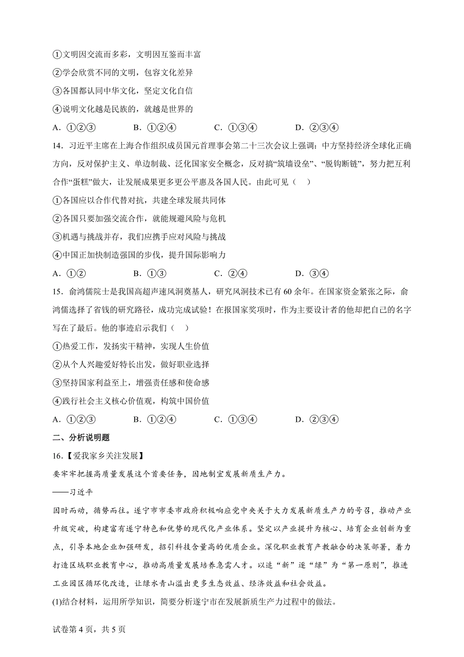 2024年四川省遂宁市中考道德与法治真题【含答案、详细解析】_第4页