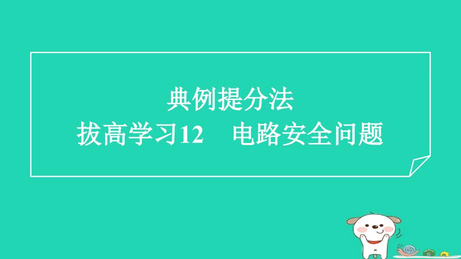 2024九年级物理全册拔高学习12电路安全问题习题课件新版北师大版_第1页