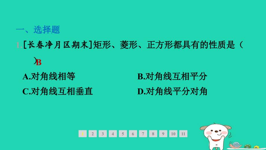 吉林专版2024春八年级数学下册第19章矩形菱形与正方形阶段综合训练范围＞19.1_19.3作业课件新版华东师大版_第2页