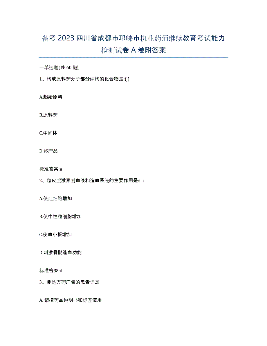 备考2023四川省成都市邛崃市执业药师继续教育考试能力检测试卷A卷附答案_第1页