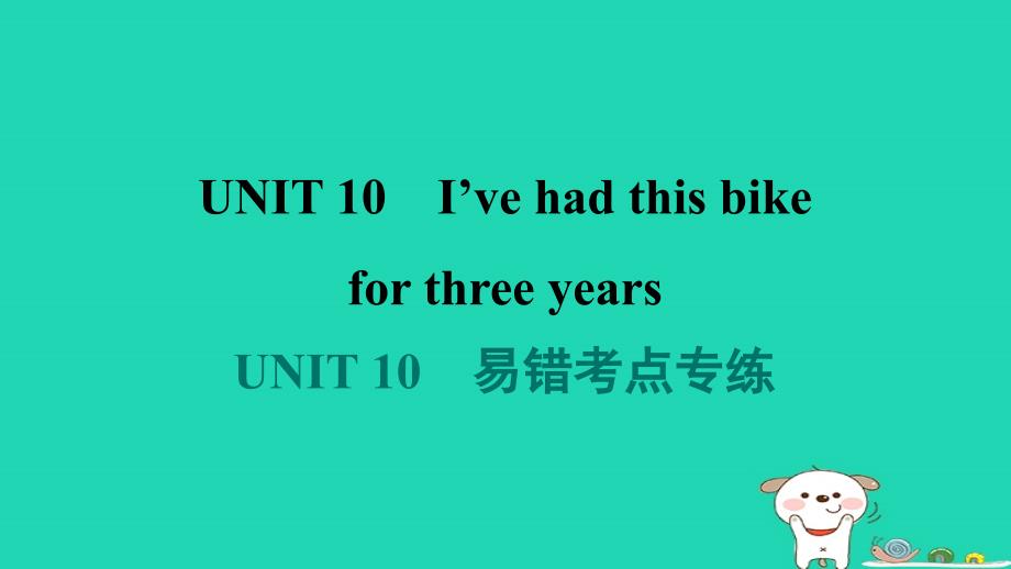 广东省2024八年级英语下册Unit10I'vehadthisbikeforthreeyears易错考点专练课件新版人教新目标版_第1页