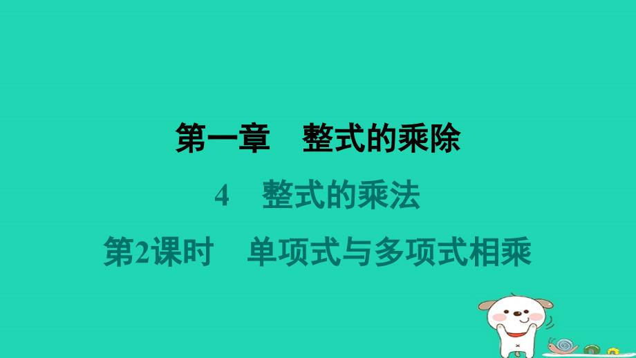 福建专版2024春七年级数学下册第一章整式的乘除4整式的乘法第2课时单项式与多项式相乘作业课件新版北师大版_第1页