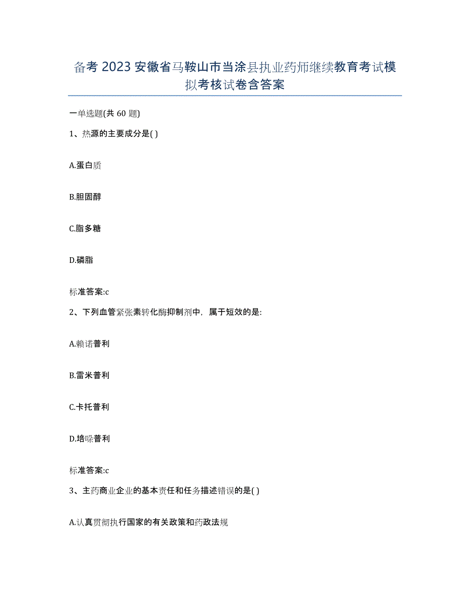 备考2023安徽省马鞍山市当涂县执业药师继续教育考试模拟考核试卷含答案_第1页