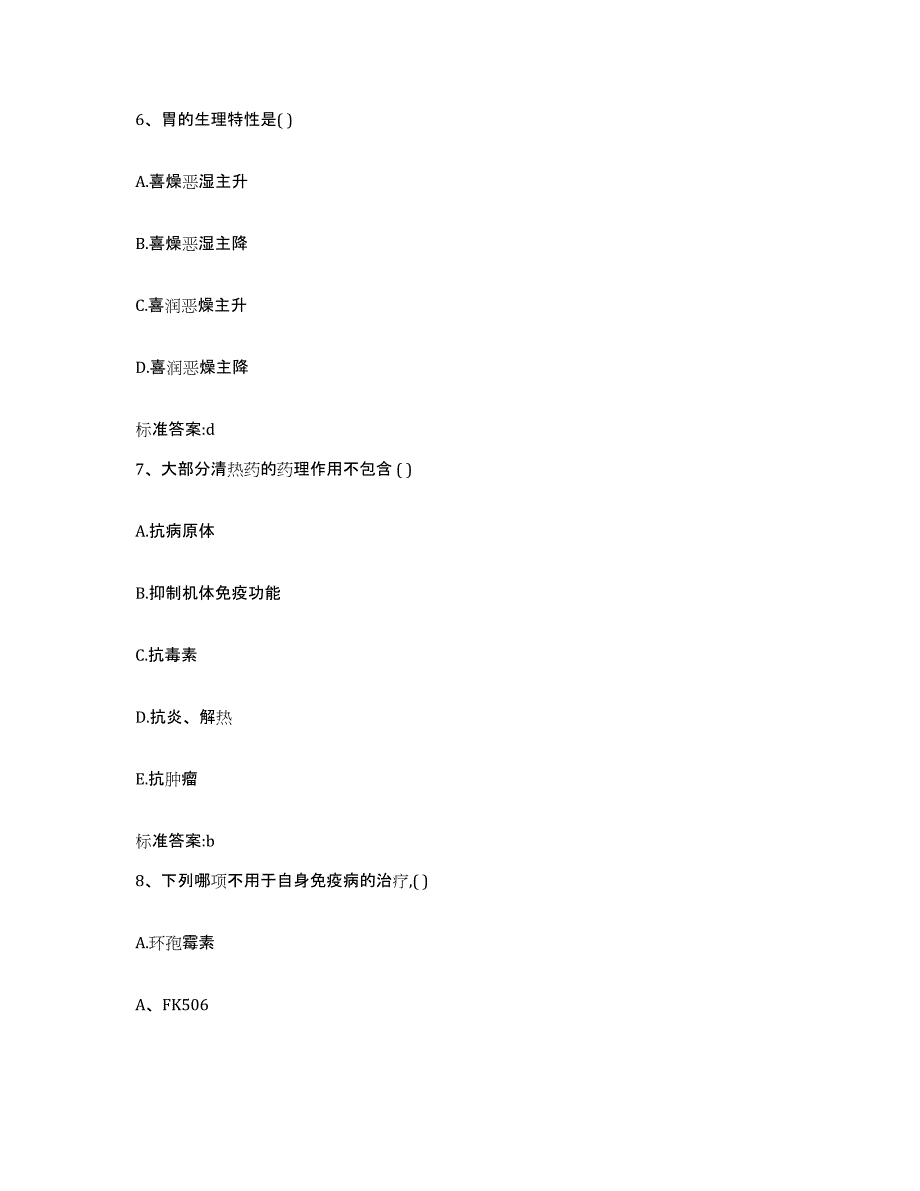 备考2023安徽省马鞍山市当涂县执业药师继续教育考试模拟考核试卷含答案_第3页