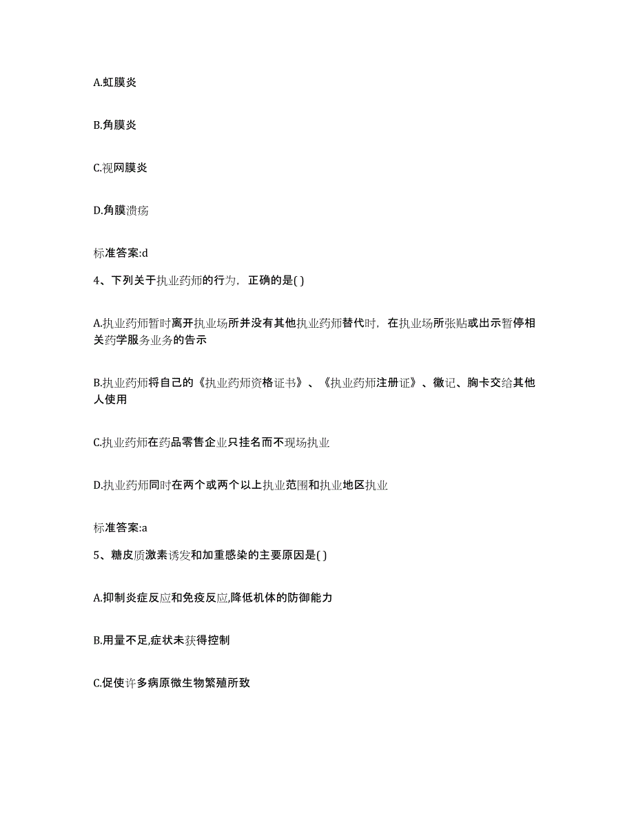 备考2023吉林省辽源市东辽县执业药师继续教育考试综合检测试卷B卷含答案_第2页