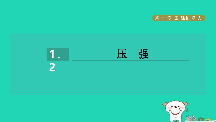 2024八年级物理下册第10章压强和浮力10.1压力2压强习题课件新版苏科版_第1页