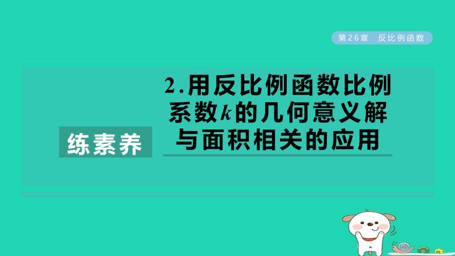 2024九年级数学下册第26章反比例函数练素养2.用反比例函数比例系数k的几何意义解与面积相关的应用课件新版新人教版_第1页