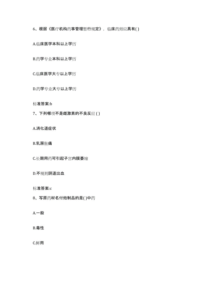 备考2023四川省绵阳市北川羌族自治县执业药师继续教育考试通关试题库(有答案)_第3页