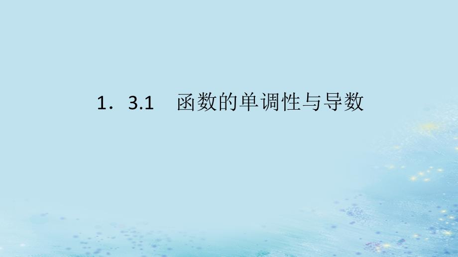 新教材2023版高中数学第1章导数及其应用1.3导数在研究函数中的应用1.3.1函数的单调性与导数课件湘教版选择性必修第二册_第1页