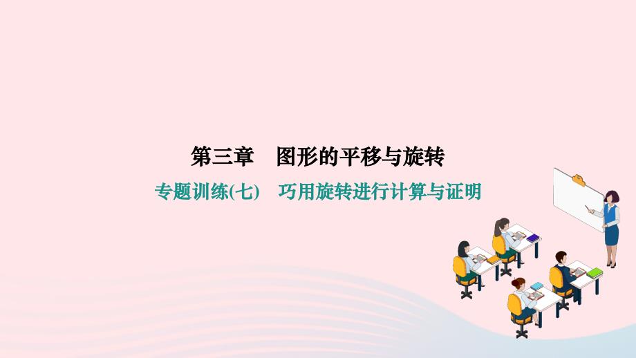 2024八年级数学下册第三章图形的平移与旋转专题训练七巧用旋转进行计算与证明作业课件新版北师大版_第1页