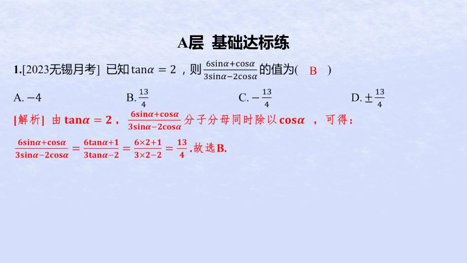 江苏专版2023_2024学年新教材高中数学第7章三角函数7.2三角函数概念7.2.2同角三角函数关系第2课时同角三角函数关系的应用分层作业课件苏教版必修第一册_第2页