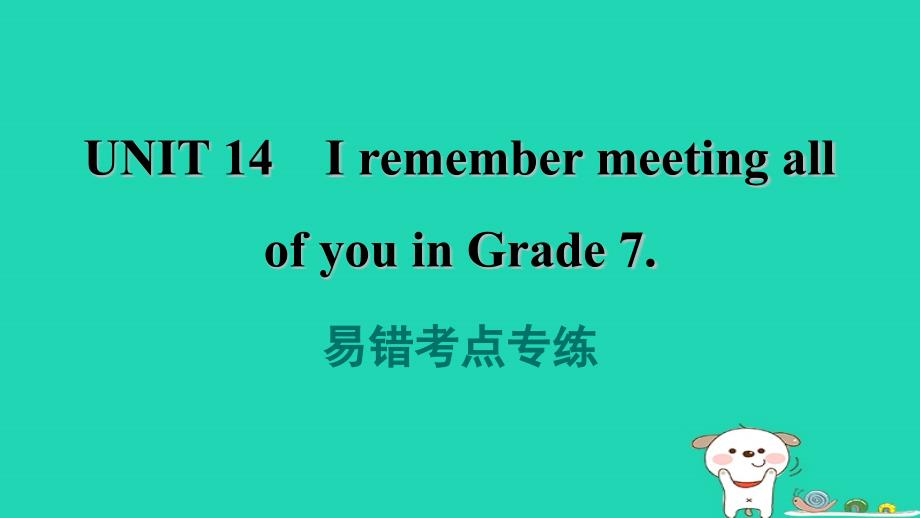 2024九年级英语全册Unit14IremembermeetingallofyouinGrade7易错考点专练习题课件新版人教新目标版_第1页