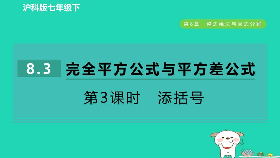 2024春七年级数学下册第8章整式乘法与因式分解8.3完全平方公式与平方差公式第3课时添括号课件新版沪科版_第1页