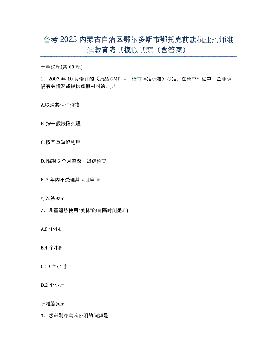 备考2023内蒙古自治区鄂尔多斯市鄂托克前旗执业药师继续教育考试模拟试题（含答案）_第1页