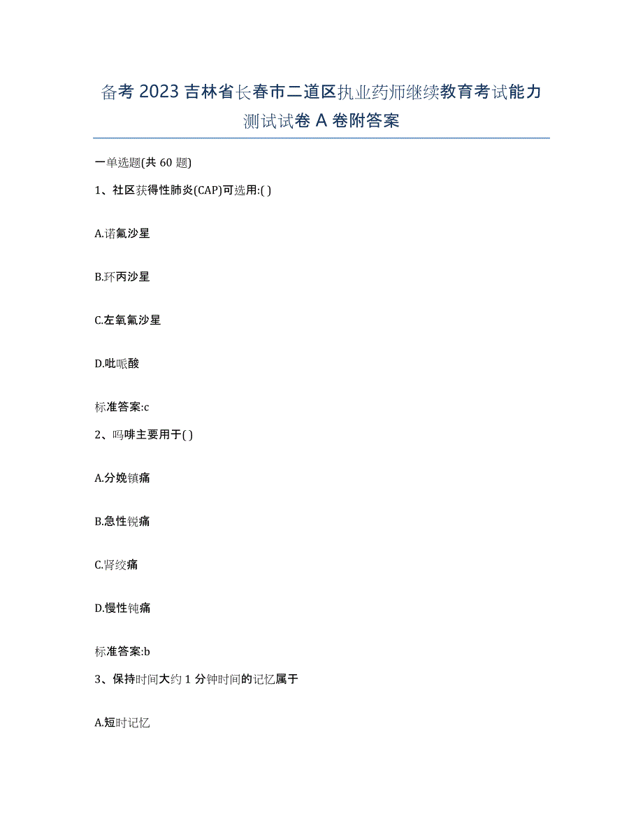 备考2023吉林省长春市二道区执业药师继续教育考试能力测试试卷A卷附答案_第1页