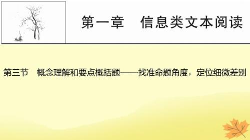 2024版高考语文一轮总复习第1章信息类文本阅读第三节概念理解和要点概括题__找准命题角度定位细微差别课件