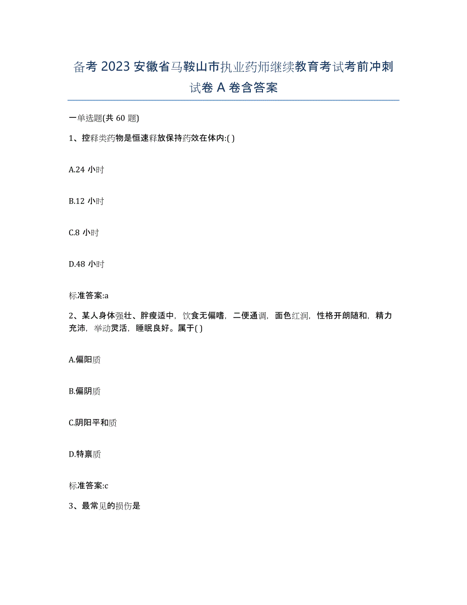 备考2023安徽省马鞍山市执业药师继续教育考试考前冲刺试卷A卷含答案_第1页