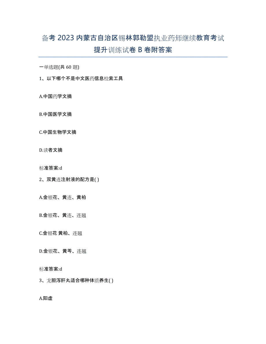 备考2023内蒙古自治区锡林郭勒盟执业药师继续教育考试提升训练试卷B卷附答案_第1页