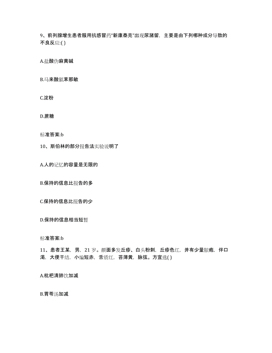 备考2023内蒙古自治区锡林郭勒盟执业药师继续教育考试提升训练试卷B卷附答案_第4页