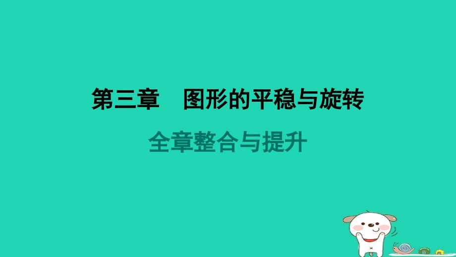 山西专版2024春八年级数学下册第三章图形的平移与旋转全章整合与提升作业课件新版北师大版_第1页