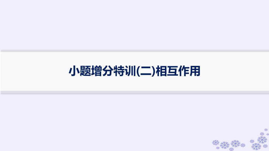 适用于新高考新教材浙江专版2025届高考物理一轮总复习小题增分特训2相互作用课件新人教版_第1页