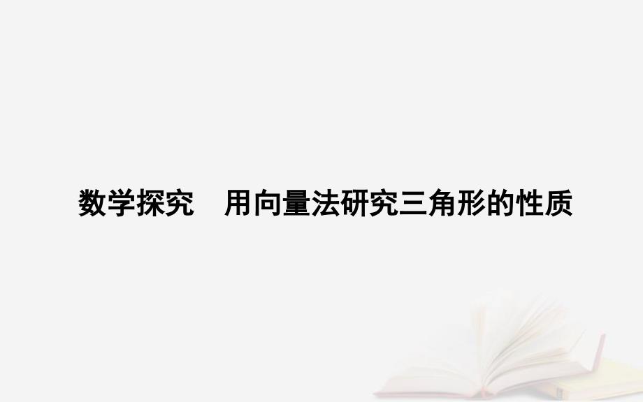 新教材2023高中数学第六章平面向量及其应用数学探究用向量法研究三角形的性质课件新人教A版必修第二册_第1页