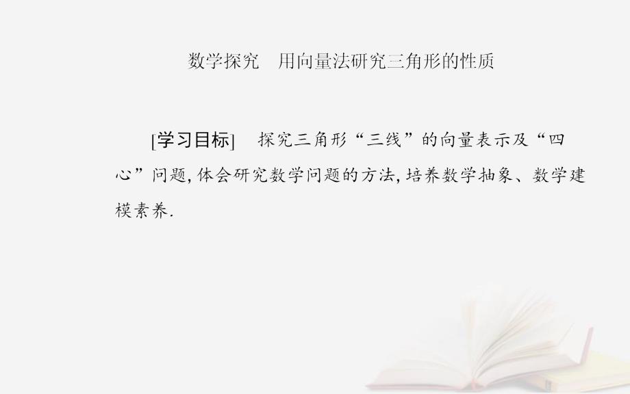 新教材2023高中数学第六章平面向量及其应用数学探究用向量法研究三角形的性质课件新人教A版必修第二册_第2页