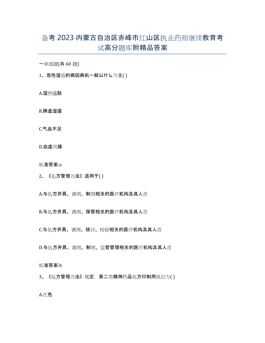 备考2023内蒙古自治区赤峰市红山区执业药师继续教育考试高分题库附答案_第1页