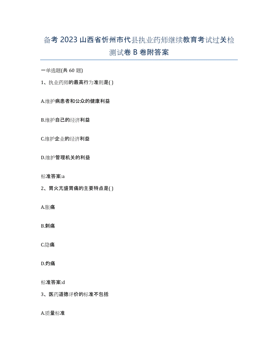 备考2023山西省忻州市代县执业药师继续教育考试过关检测试卷B卷附答案_第1页