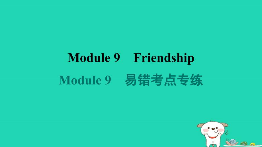 2024八年级英语下册Module9Friendship易错考点专练课件新版外研版_第1页