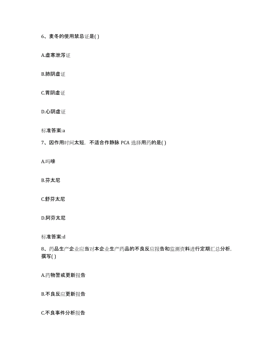 备考2023四川省凉山彝族自治州盐源县执业药师继续教育考试高分题库附答案_第3页