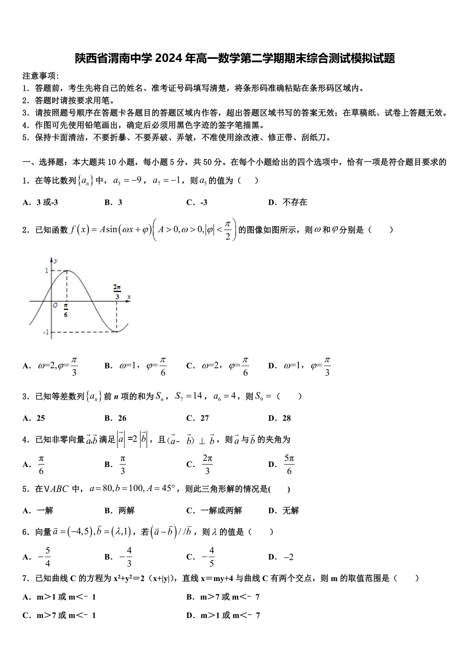 陕西省渭南中学2024年高一数学第二学期期末综合测试模拟试题含解析_第1页