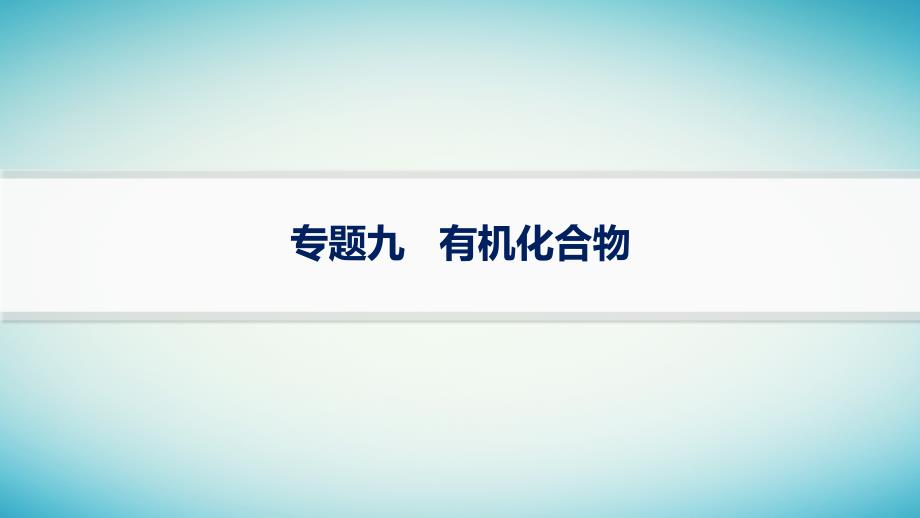 适用于老高考旧教材2024版高考化学二轮复习专题突破练专题9有机化合物课件_第1页