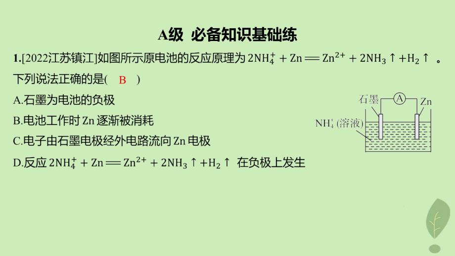 江苏专版2023_2024学年新教材高中化学第四章化学反应与电能第一节原电池第1课时原电池的工作原理分层作业课件新人教版选择性必修1_第2页