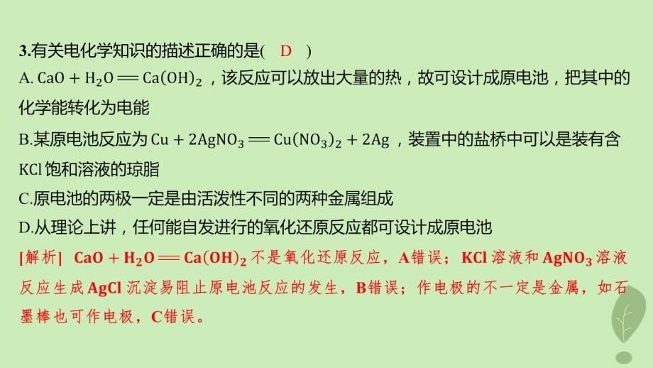 江苏专版2023_2024学年新教材高中化学第四章化学反应与电能第一节原电池第1课时原电池的工作原理分层作业课件新人教版选择性必修1_第5页